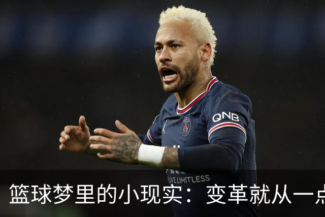篮球梦里的小现实：变革就从一点一滴开始